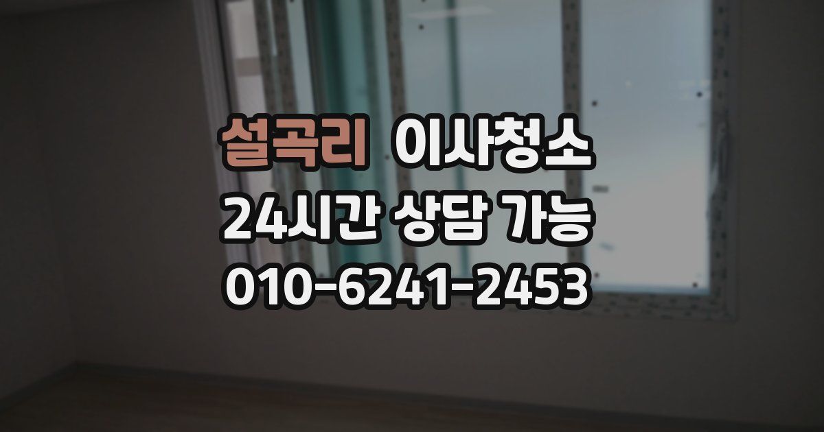 설곡리 입주청소