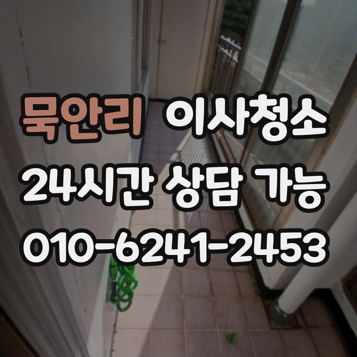 묵안리 원룸청소