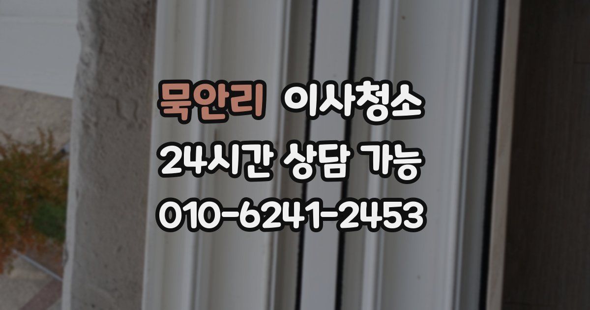 묵안리 입주청소