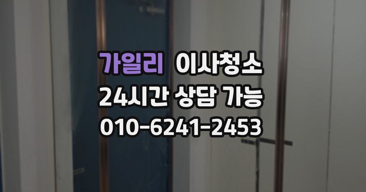 가일리 입주청소