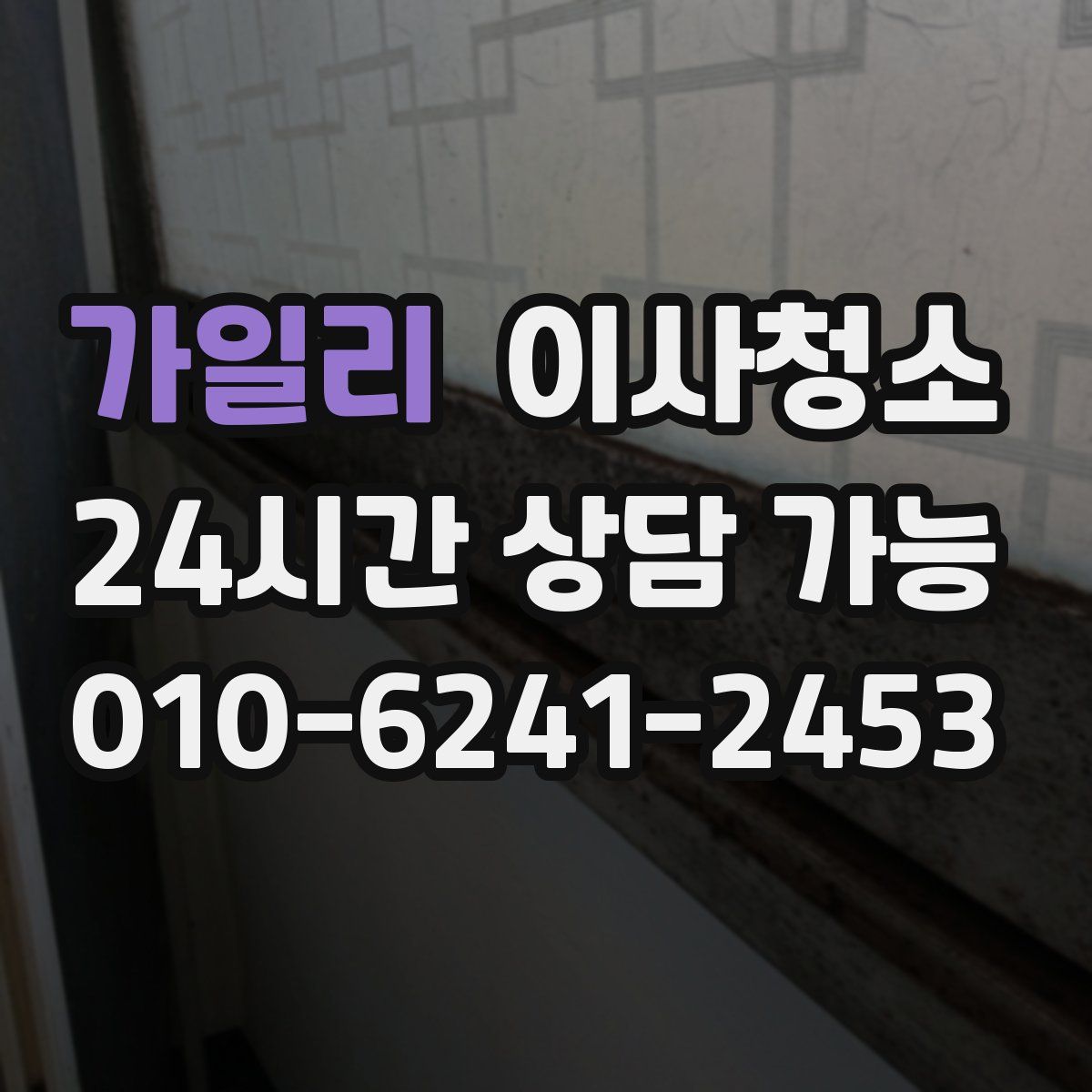 가일리 원룸청소