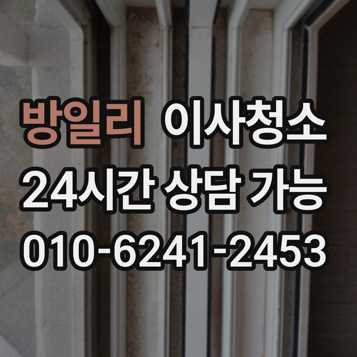 방일리 원룸청소