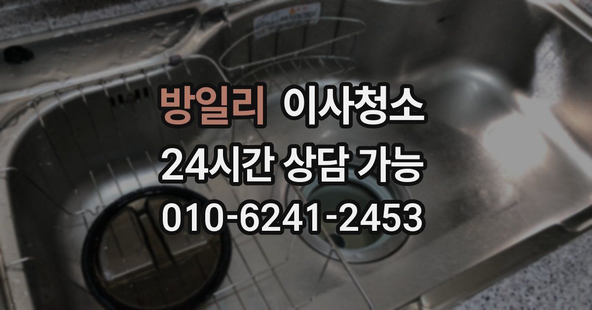 방일리 입주청소