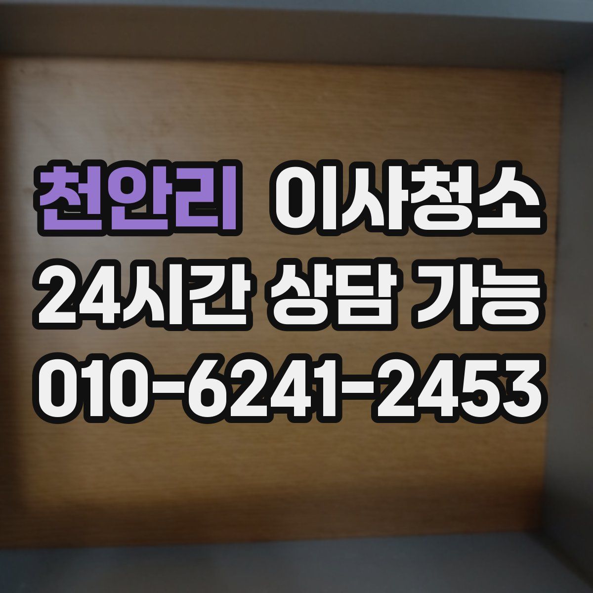 천안리 원룸청소