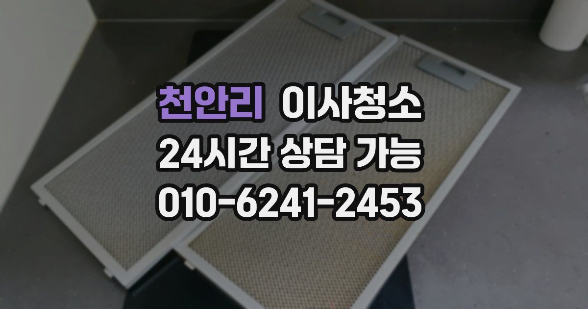 천안리 입주청소