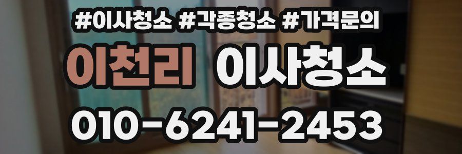 이천리 이사청소