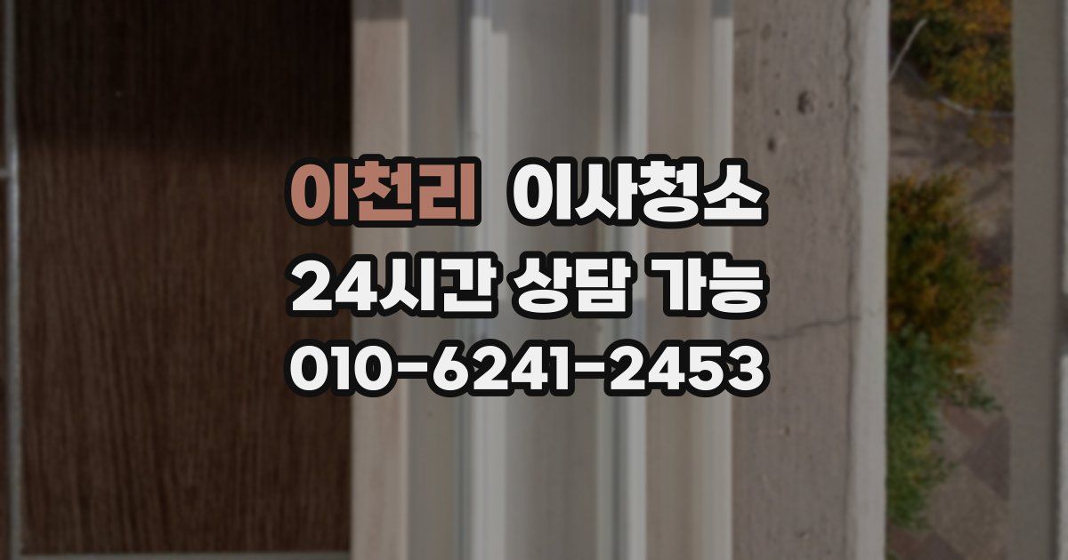 이천리 입주청소