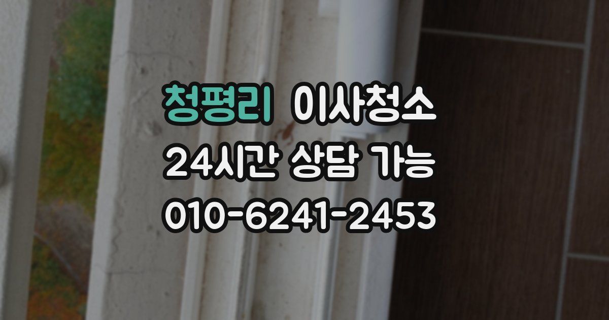 청평리 입주청소