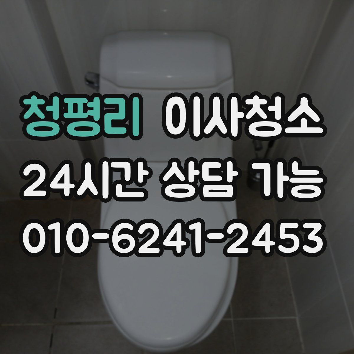 청평리 원룸청소