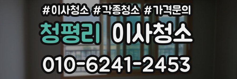 청평리 이사청소