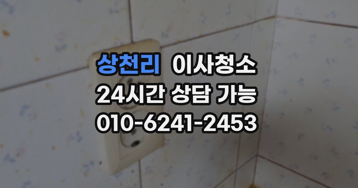 상천리 입주청소