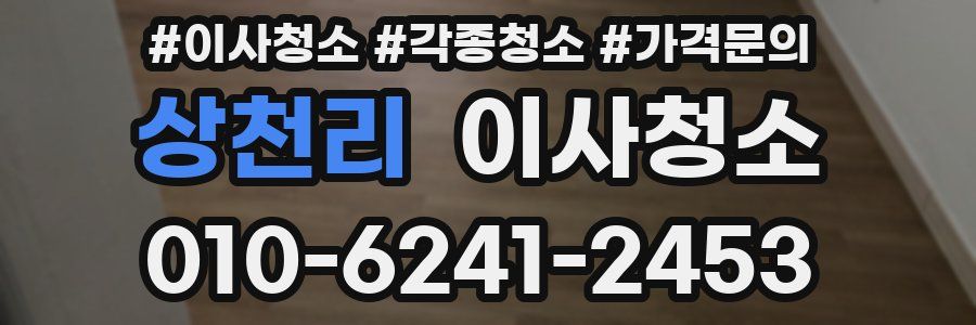 상천리 이사청소