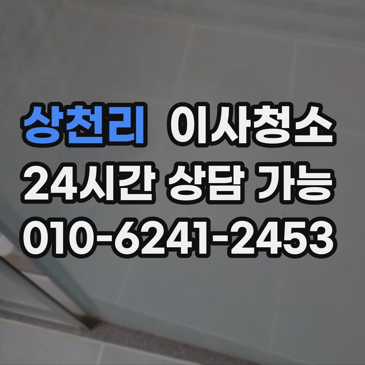 상천리 원룸청소