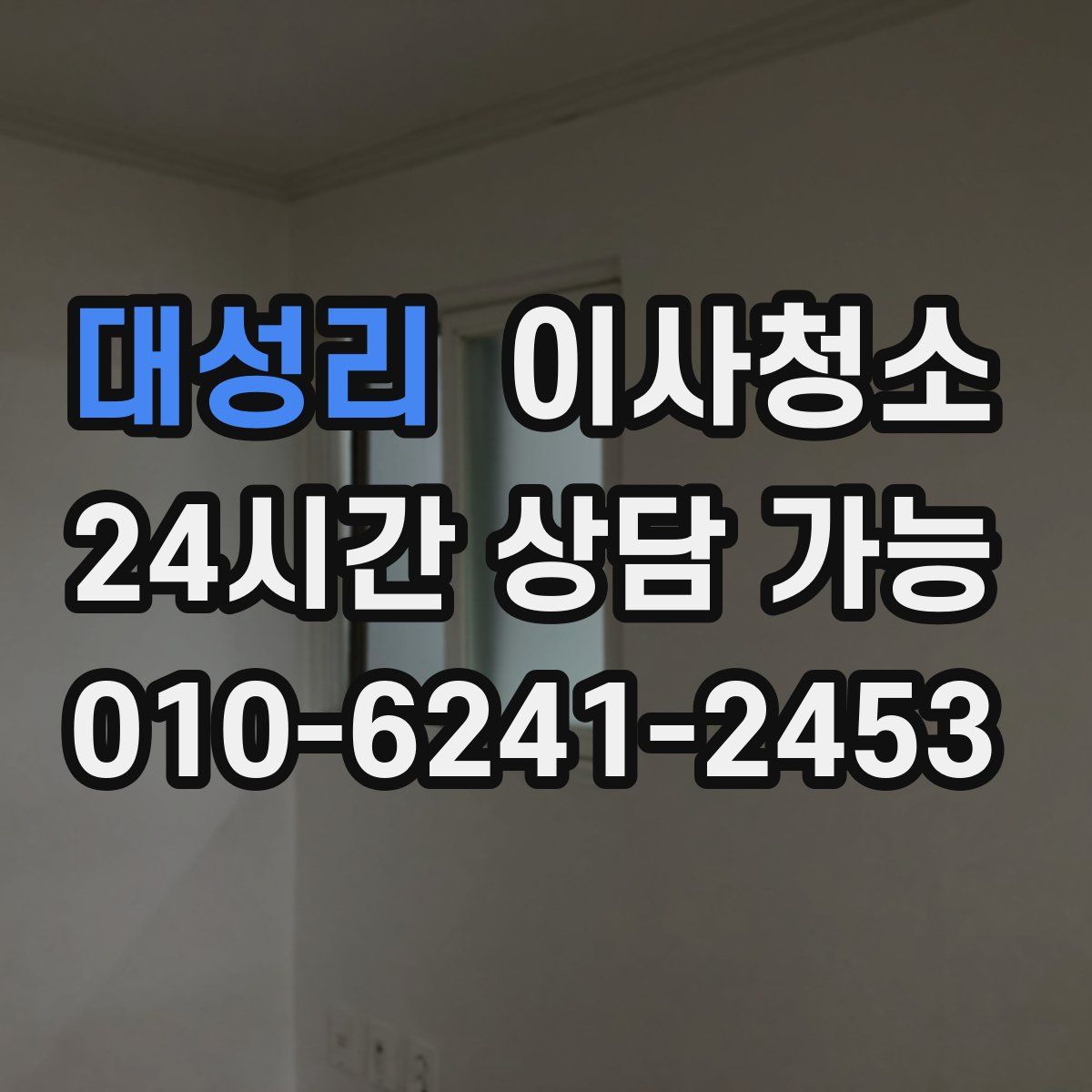 대성리 원룸청소