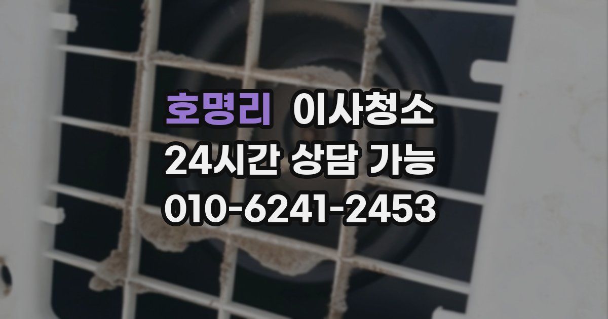 호명리 입주청소