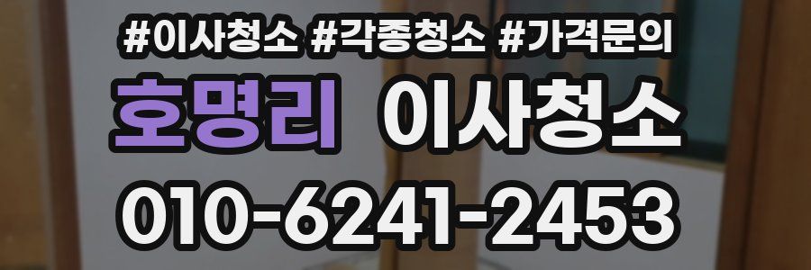 호명리 이사청소