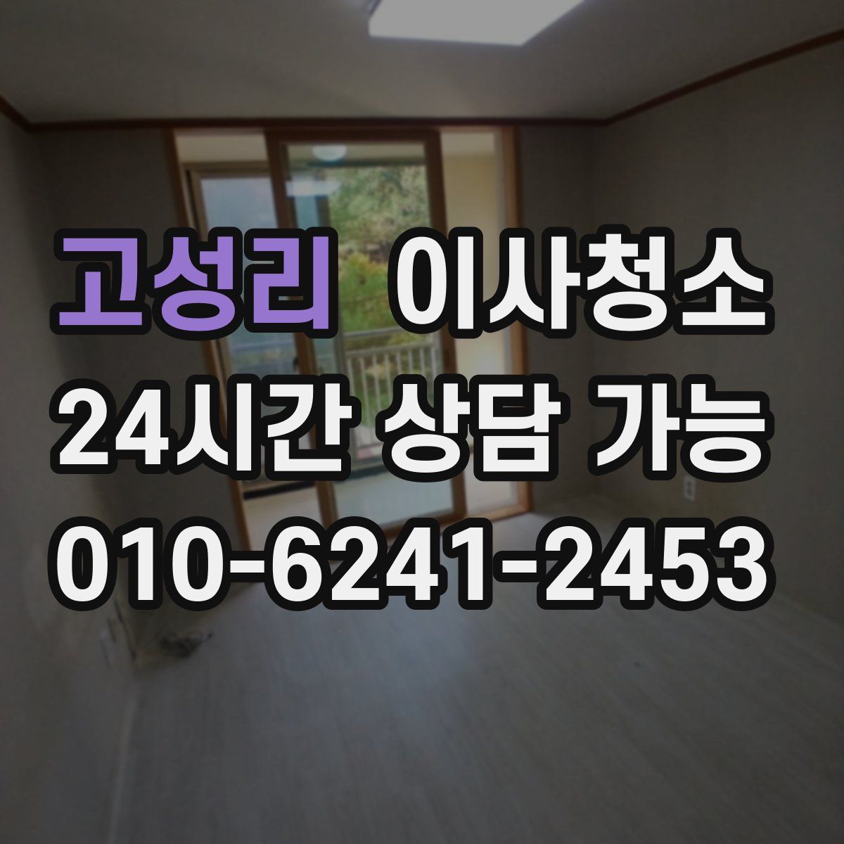 고성리 원룸청소