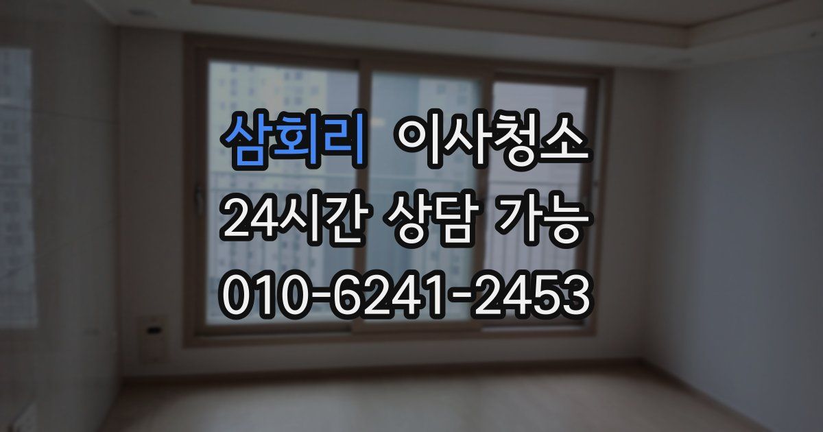 삼회리 입주청소