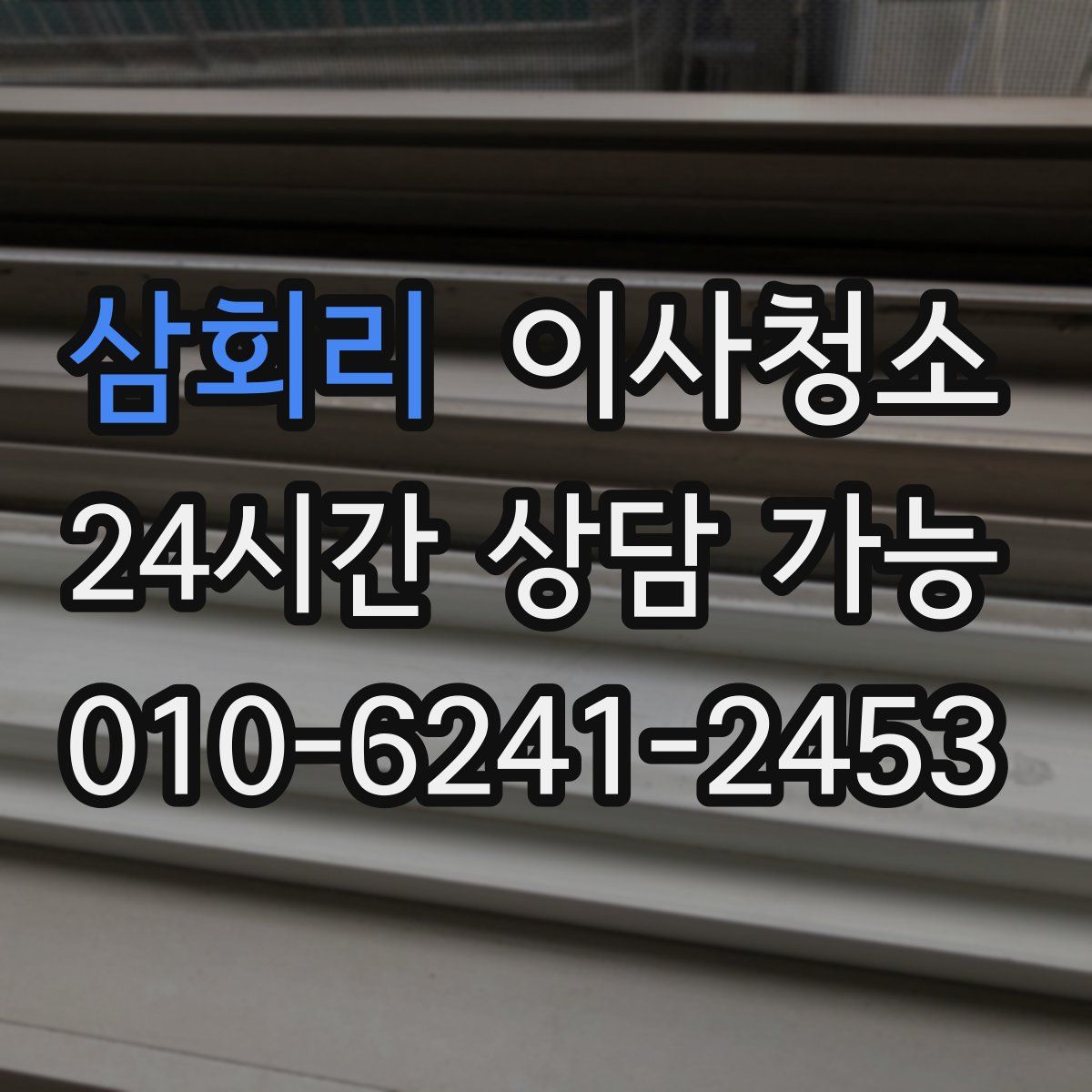 삼회리 원룸청소