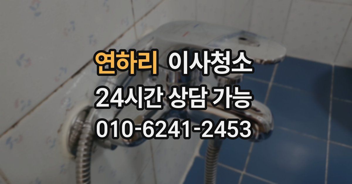 연하리 입주청소