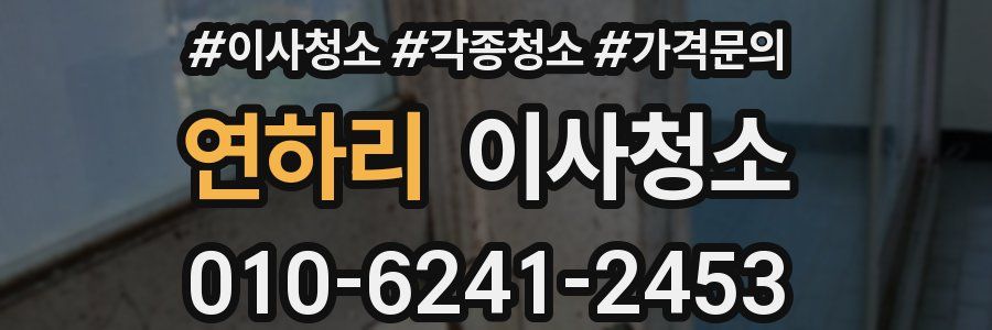 연하리 이사청소