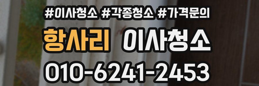 항사리 이사청소