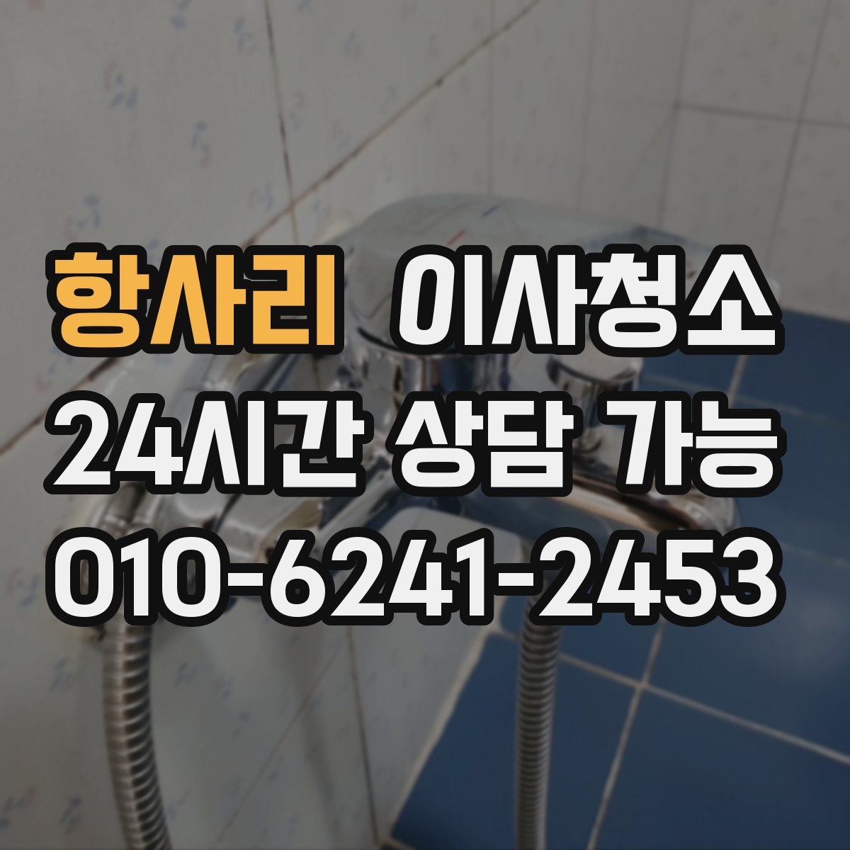 항사리 원룸청소