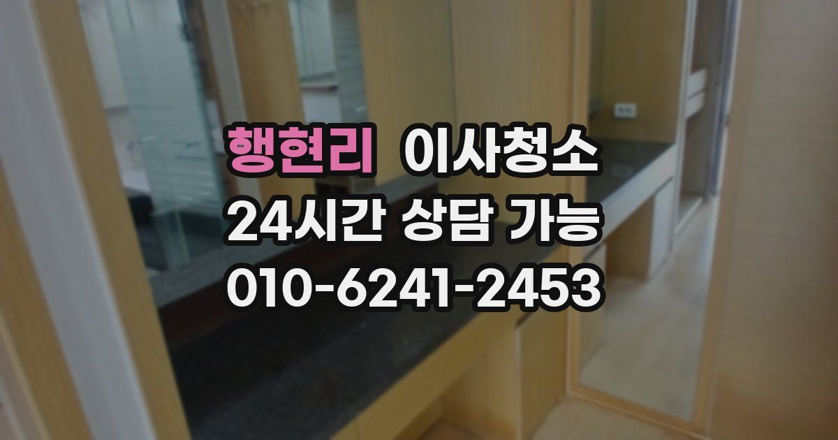 행현리 입주청소