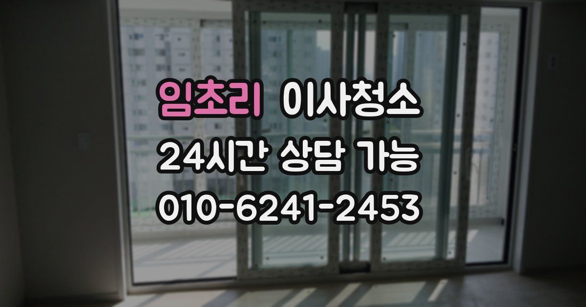 임초리 입주청소