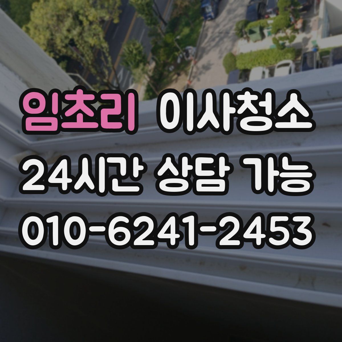 임초리 원룸청소