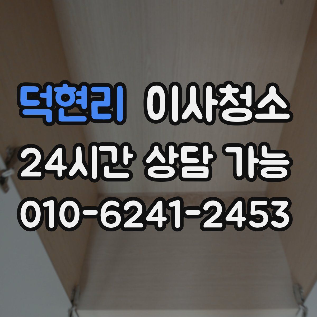 덕현리 원룸청소