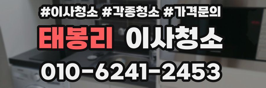 태봉리 이사청소