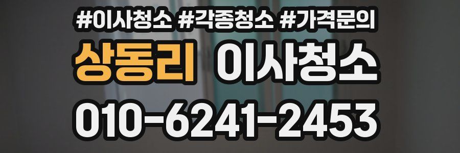 상동리 이사청소