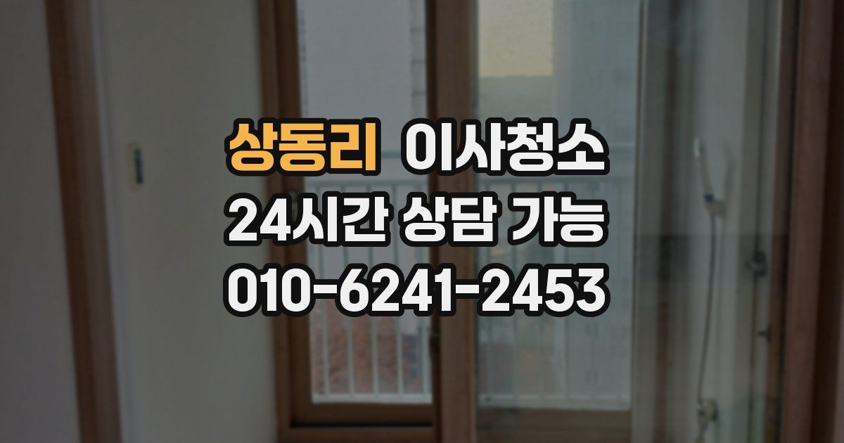 상동리 입주청소