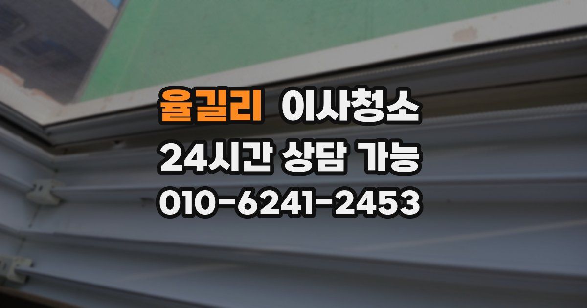 율길리 입주청소