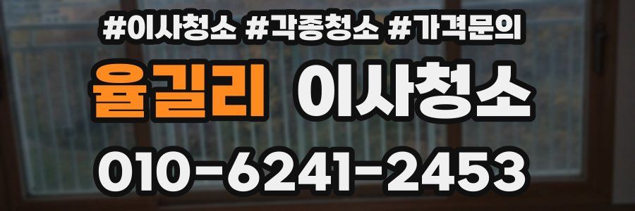 율길리 이사청소