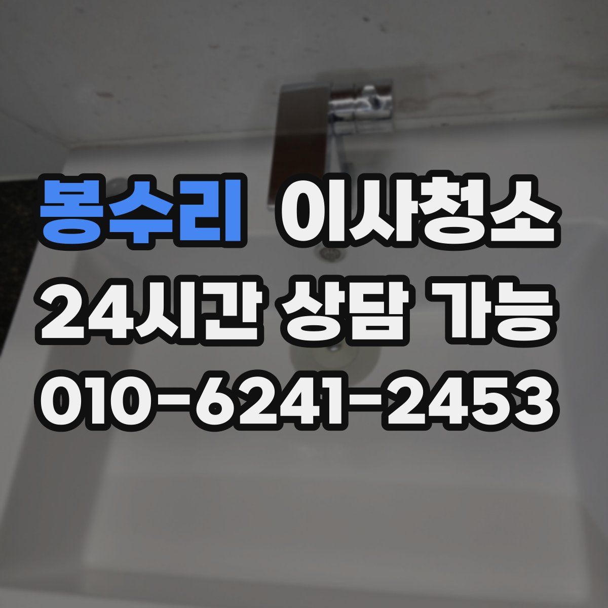 봉수리 원룸청소