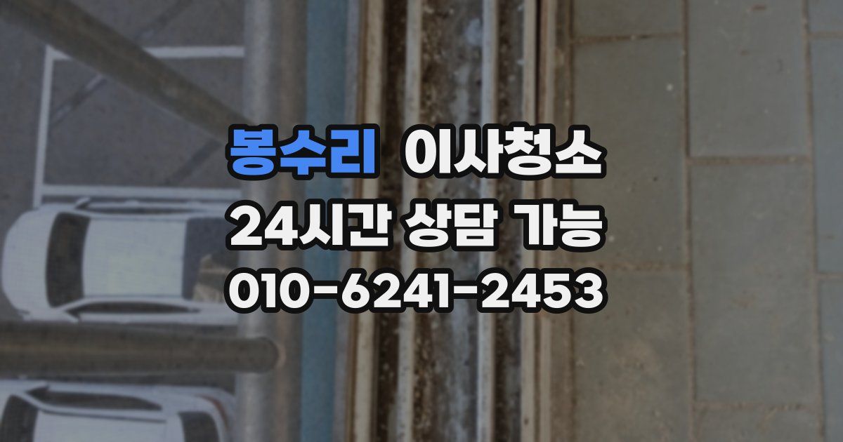 봉수리 입주청소