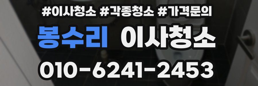 봉수리 이사청소
