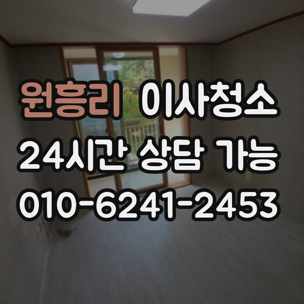 원흥리 원룸청소