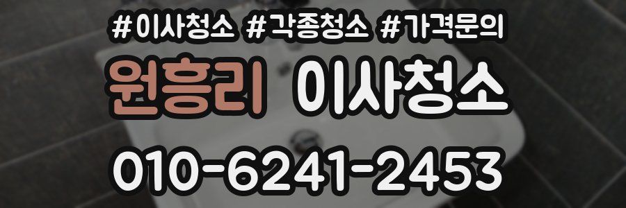 원흥리 이사청소