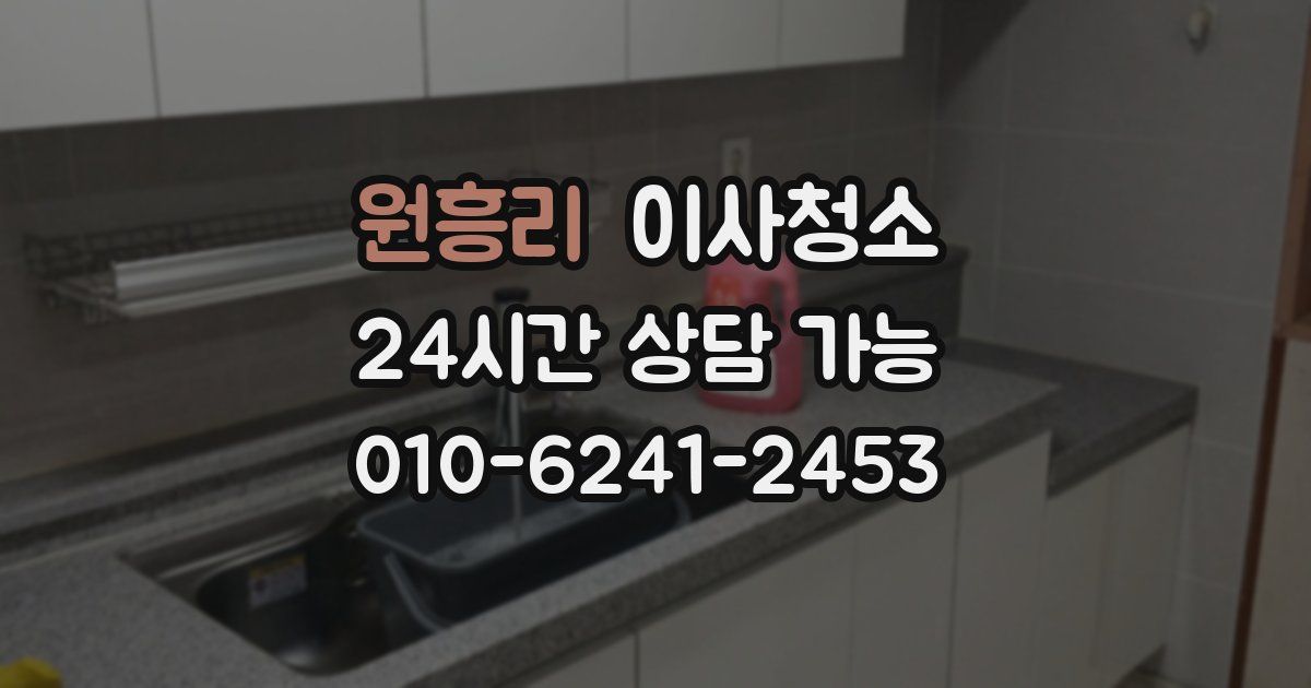 원흥리 입주청소