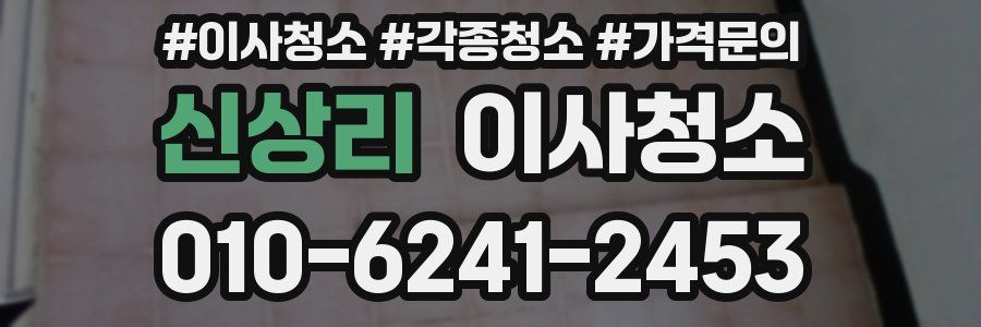 신상리 이사청소