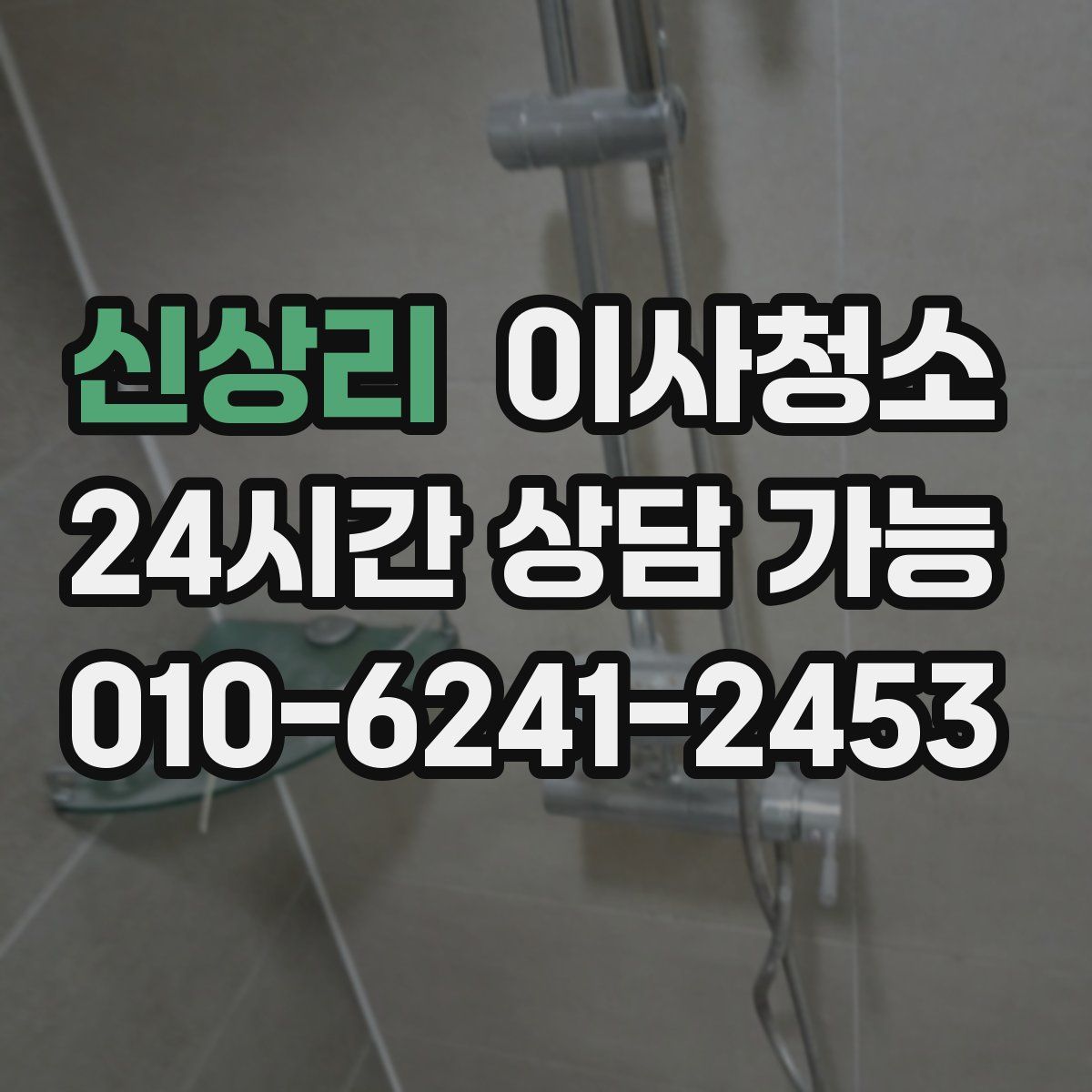 신상리 원룸청소