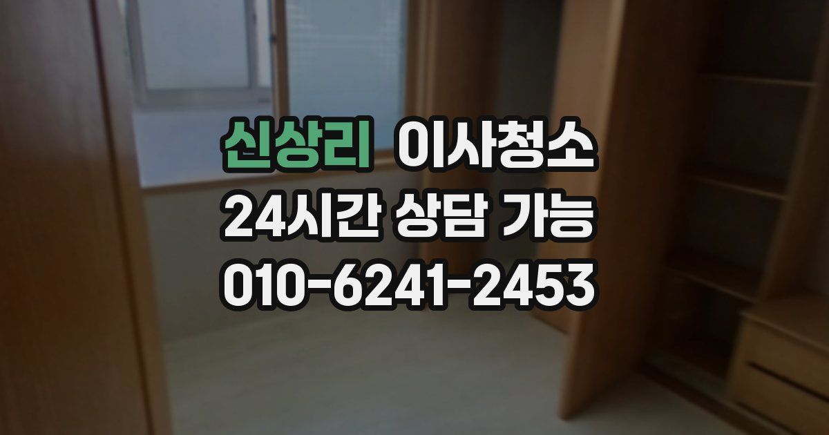 신상리 입주청소