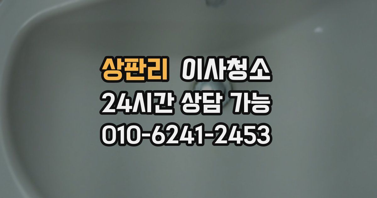 상판리 입주청소