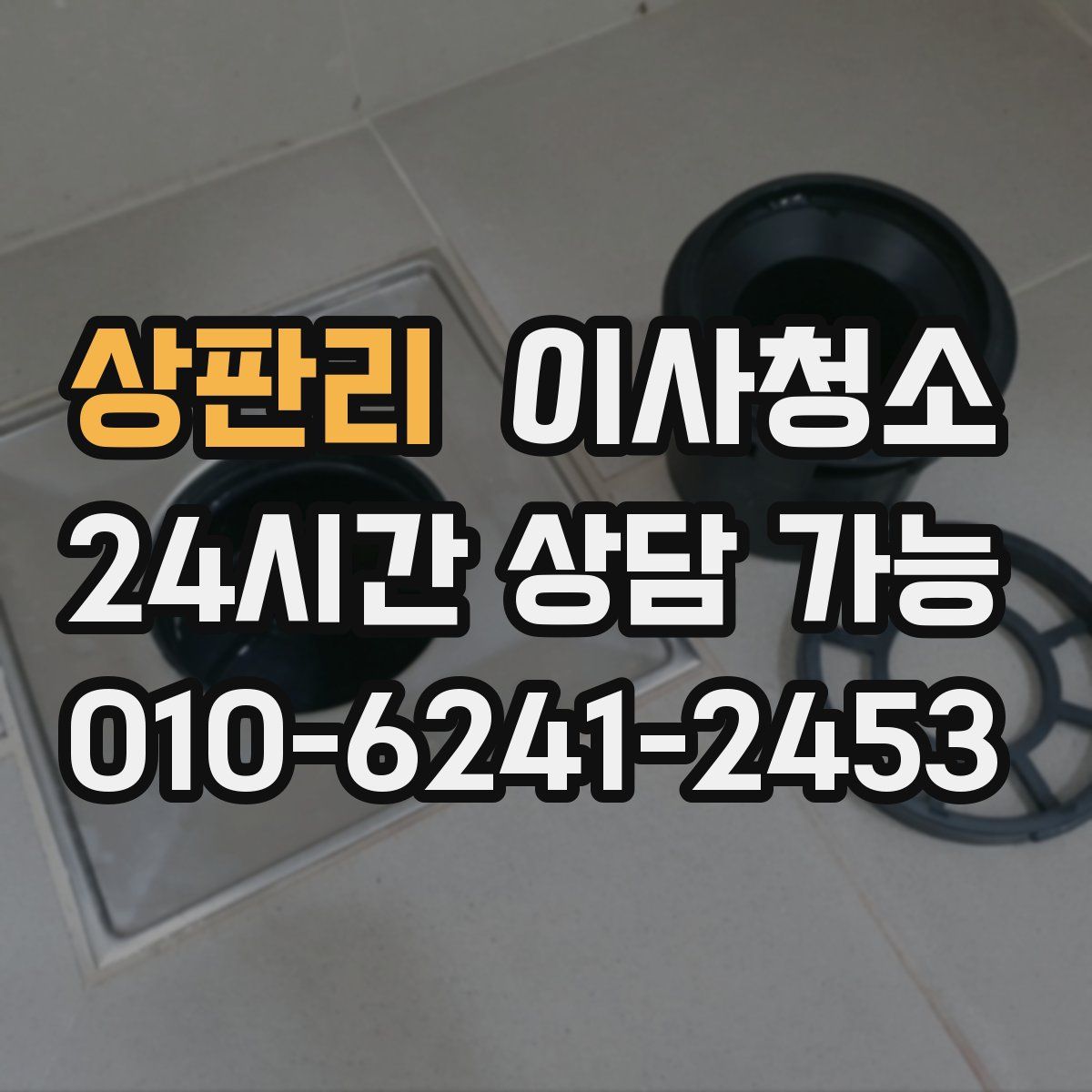 상판리 원룸청소