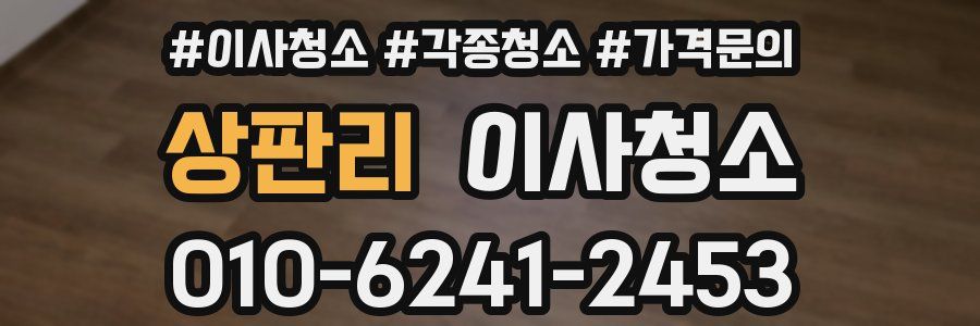 상판리 이사청소