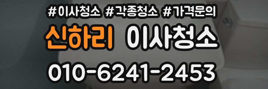 신하리 이사청소