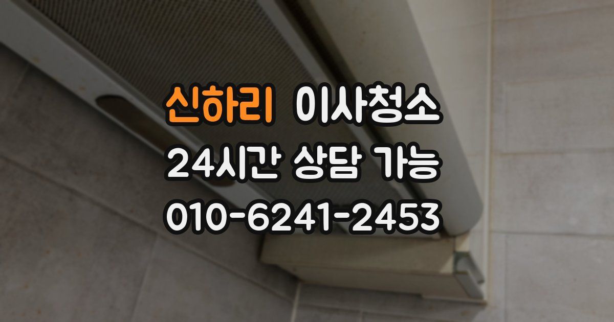 신하리 입주청소